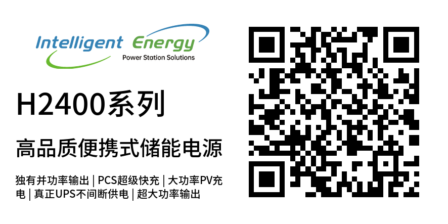 H2400系列-高品質便攜式儲能電源